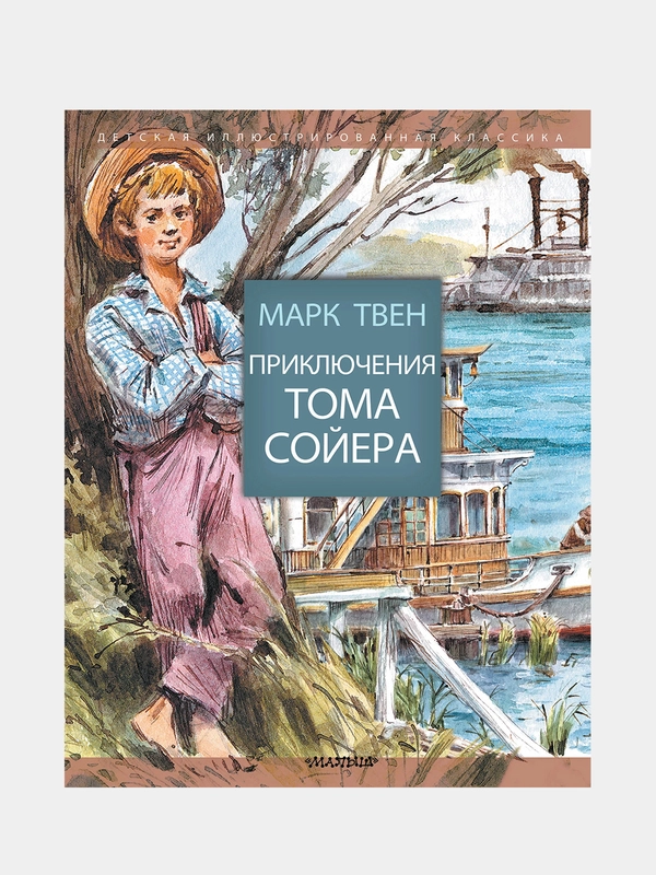 Приключения Тома Сойера