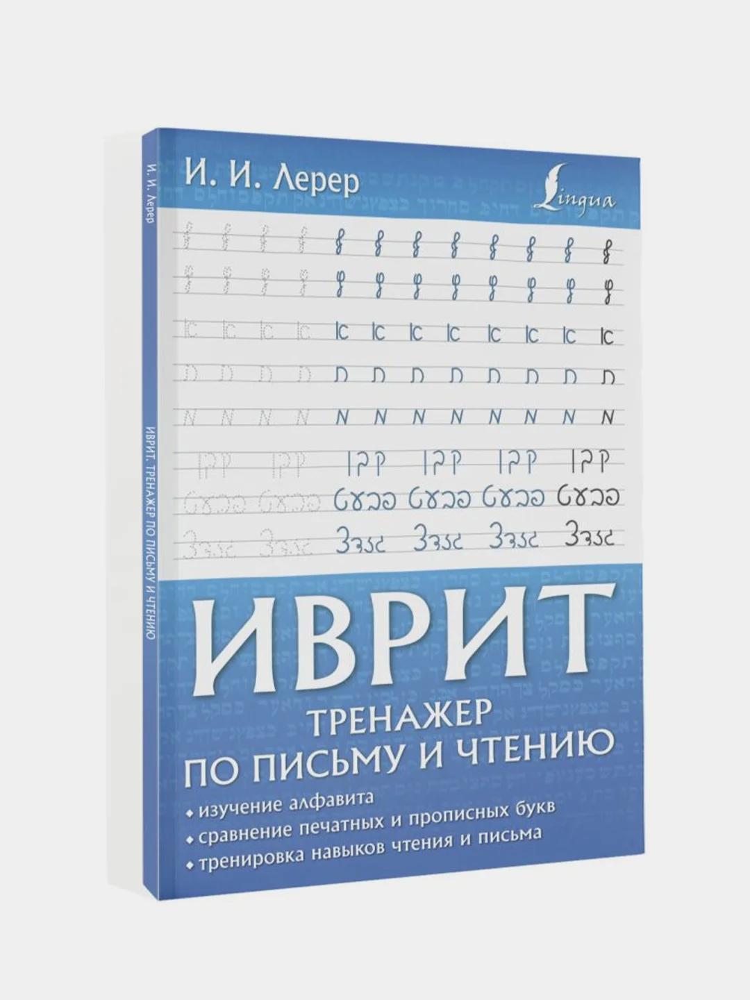 Иврит. Тренажер по письму и чтению, Лерер Илья Изевич