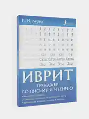 Иврит. Тренажер по письму и чтению, Лерер Илья Изевич