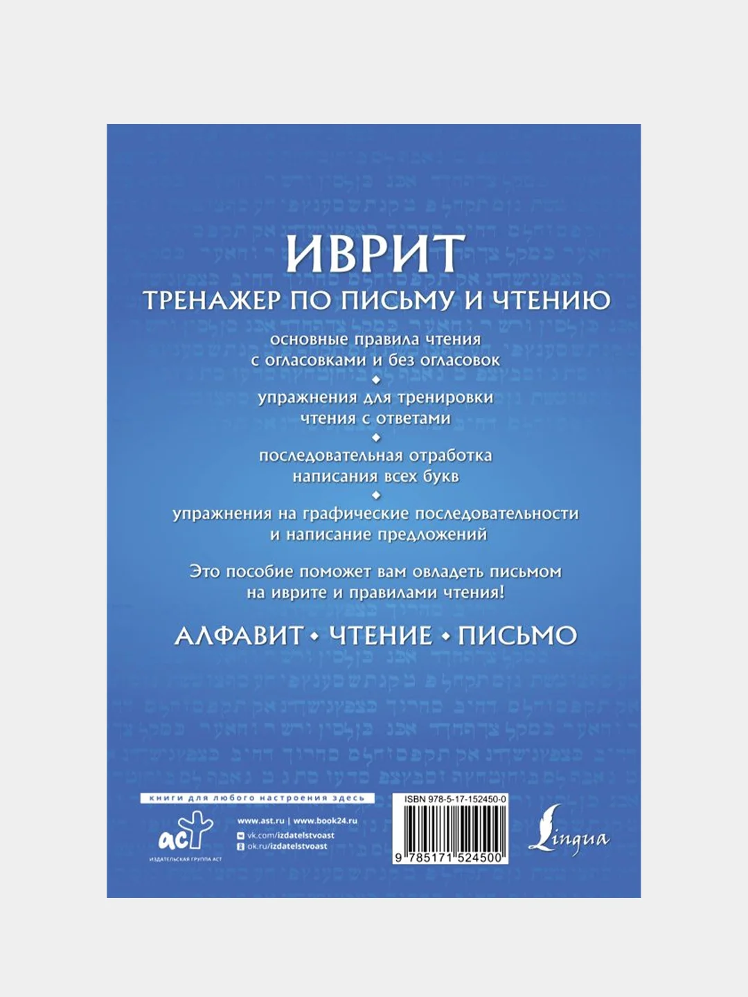Иврит. Тренажер по письму и чтению, Лерер Илья Изевич