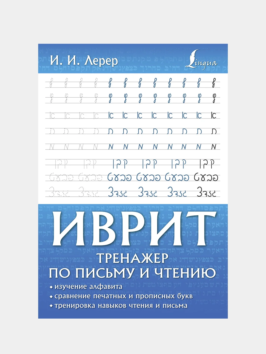 Иврит. Тренажер по письму и чтению, Лерер Илья Изевич