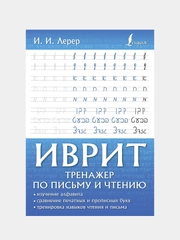 Иврит. Тренажер по письму и чтению, Лерер Илья Изевич