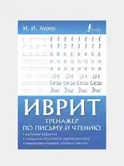 Иврит. Тренажер по письму и чтению, Лерер Илья Изевич