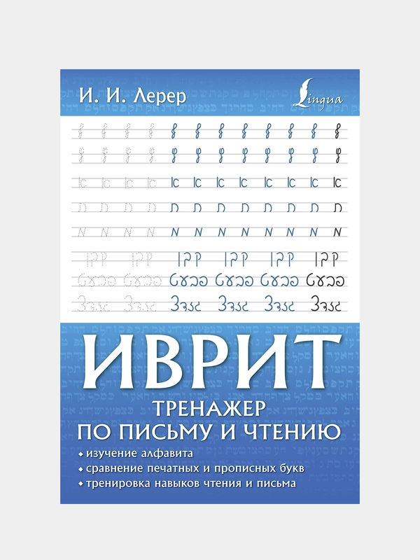Иврит. Тренажер по письму и чтению, Лерер Илья Изевич