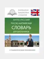 Англо-русский. Русско-английский словарь для школьников с грамматическим приложением