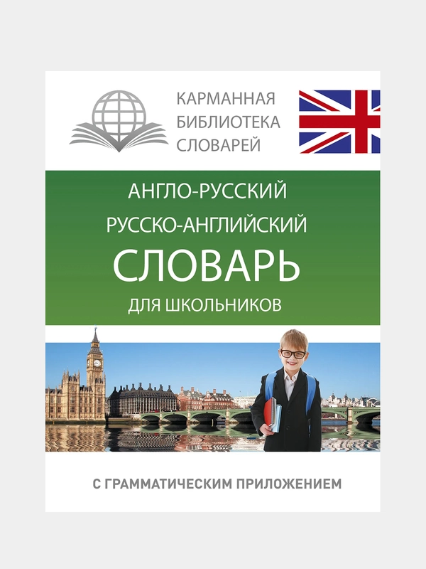 Англо-русский. Русско-английский словарь для школьников с грамматическим приложением