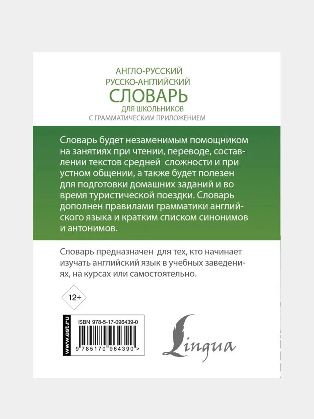 Англо-русский. Русско-английский словарь для школьников с грамматическим приложением
