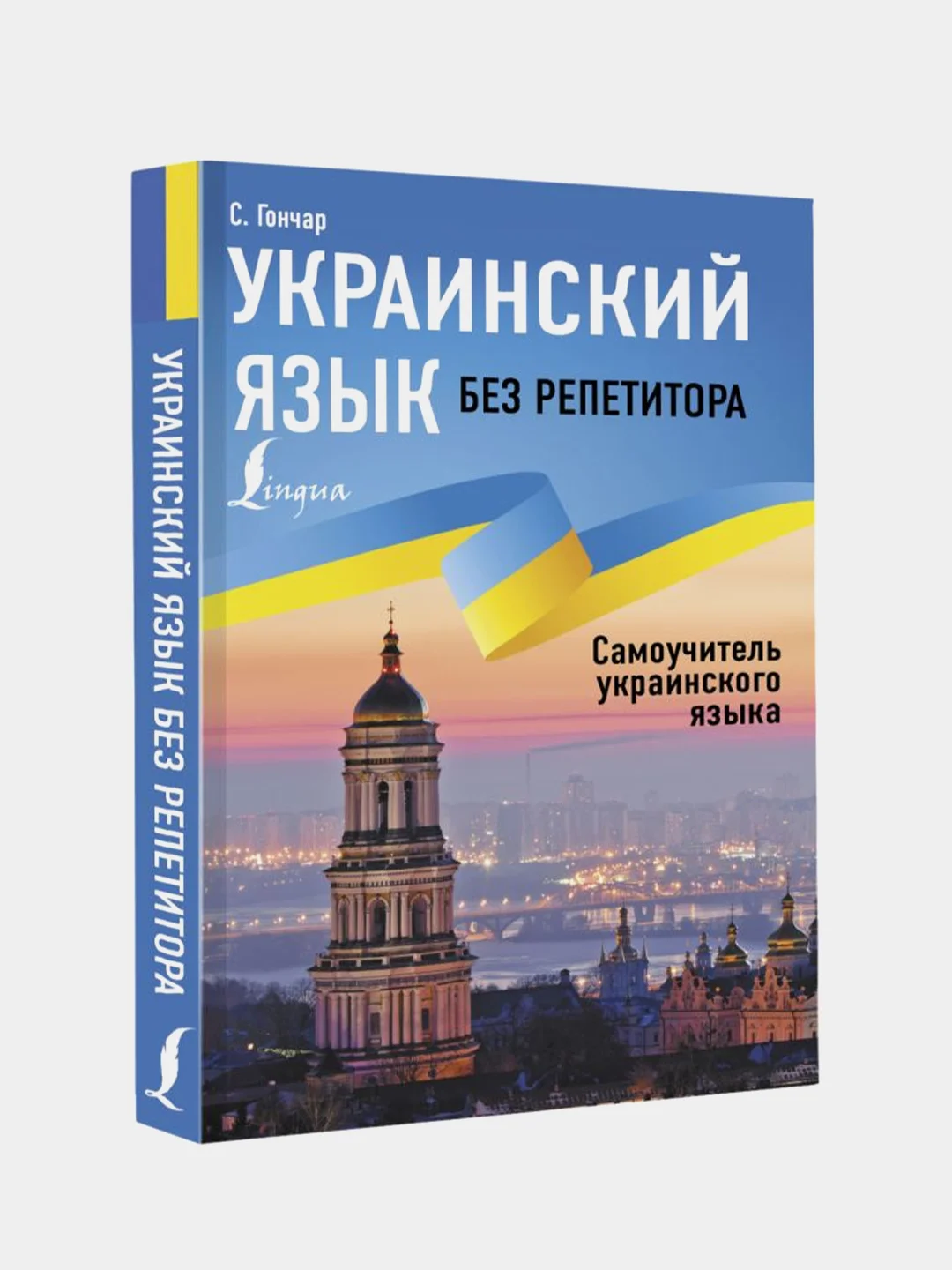 Украинский язык без репетитора. Самоучитель украинского языка, Гончар Степан