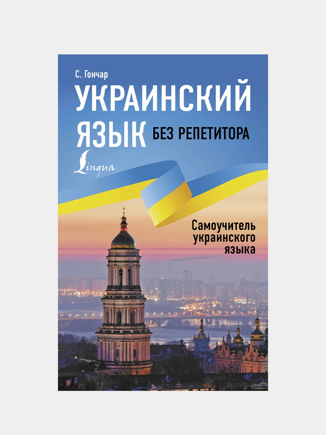 Украинский язык без репетитора. Самоучитель украинского языка, Гончар Степан