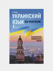 Украинский язык без репетитора. Самоучитель украинского языка, Гончар Степан