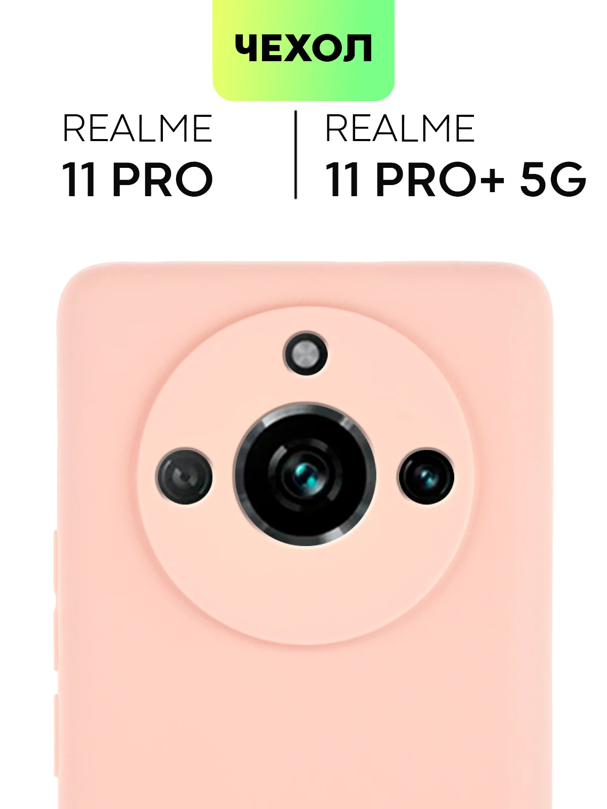 Чехол BROSCORP Realme 11 Pro, 11 Pro+, матовый силиконовый, тонкий, бортик вокруг камер