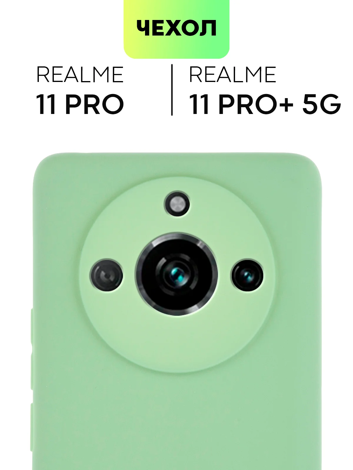 Чехол BROSCORP Realme 11 Pro, 11 Pro+, матовый силиконовый, тонкий, бортик вокруг камер
