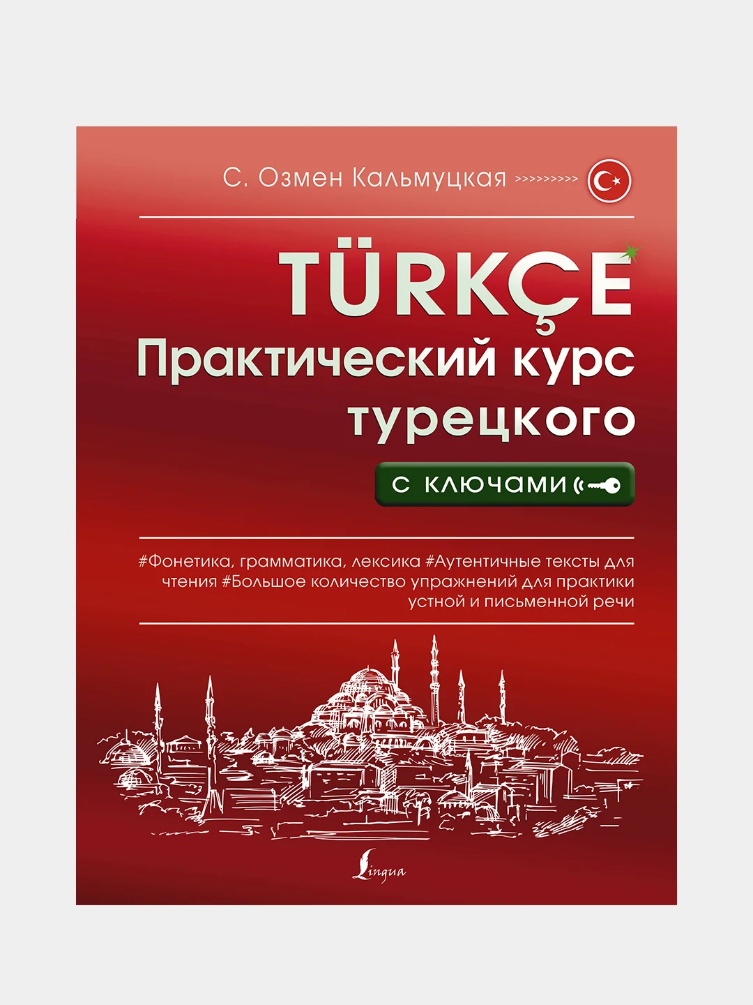 Практический курс турецкого с ключами, Кальмуцкая Сэрап Озмен