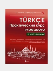 Практический курс турецкого с ключами, Кальмуцкая Сэрап Озмен