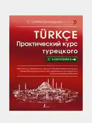 Практический курс турецкого с ключами, Кальмуцкая Сэрап Озмен