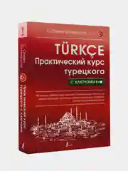 Практический курс турецкого с ключами, Кальмуцкая Сэрап Озмен