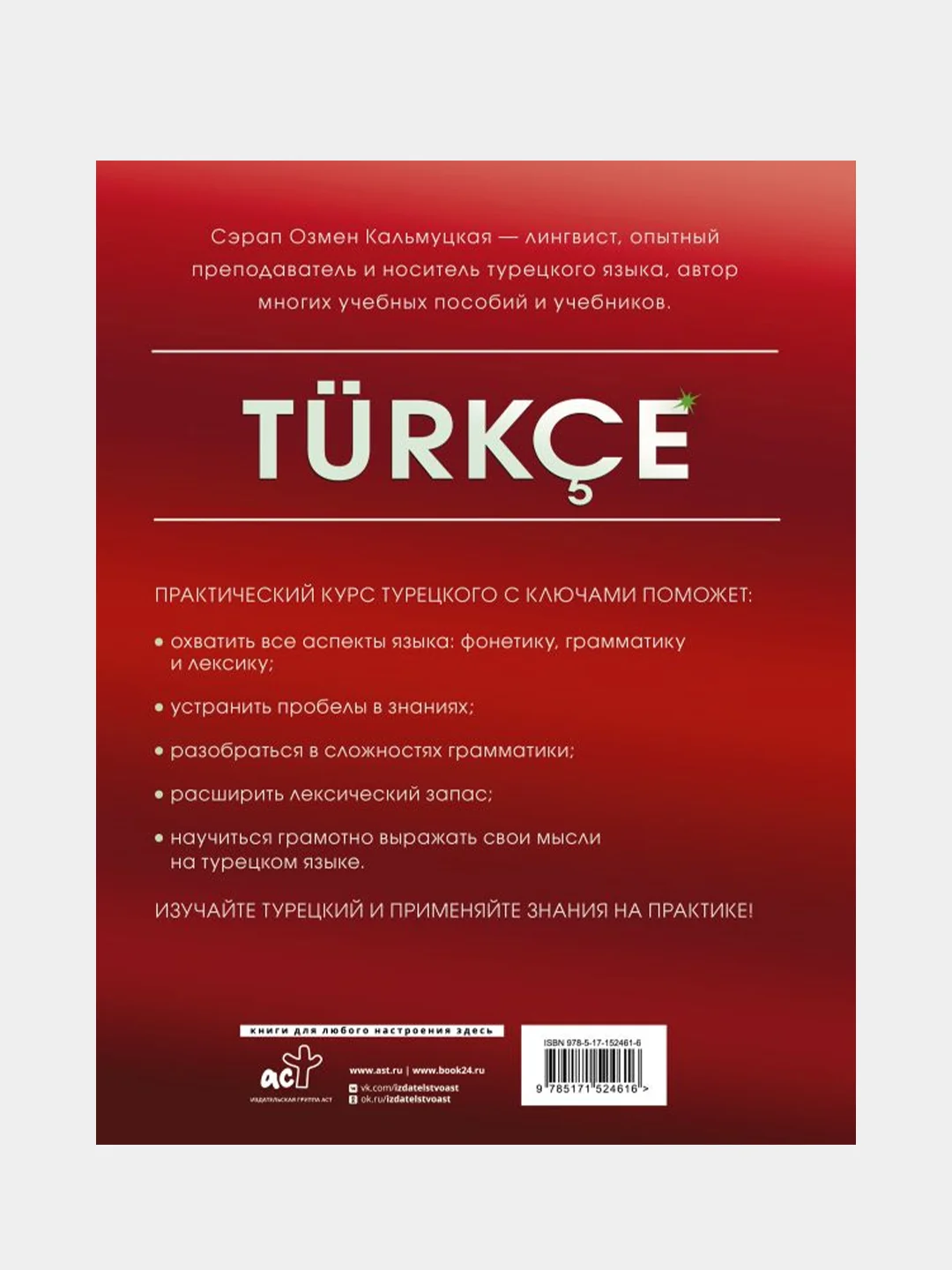 Практический курс турецкого с ключами, Кальмуцкая Сэрап Озмен