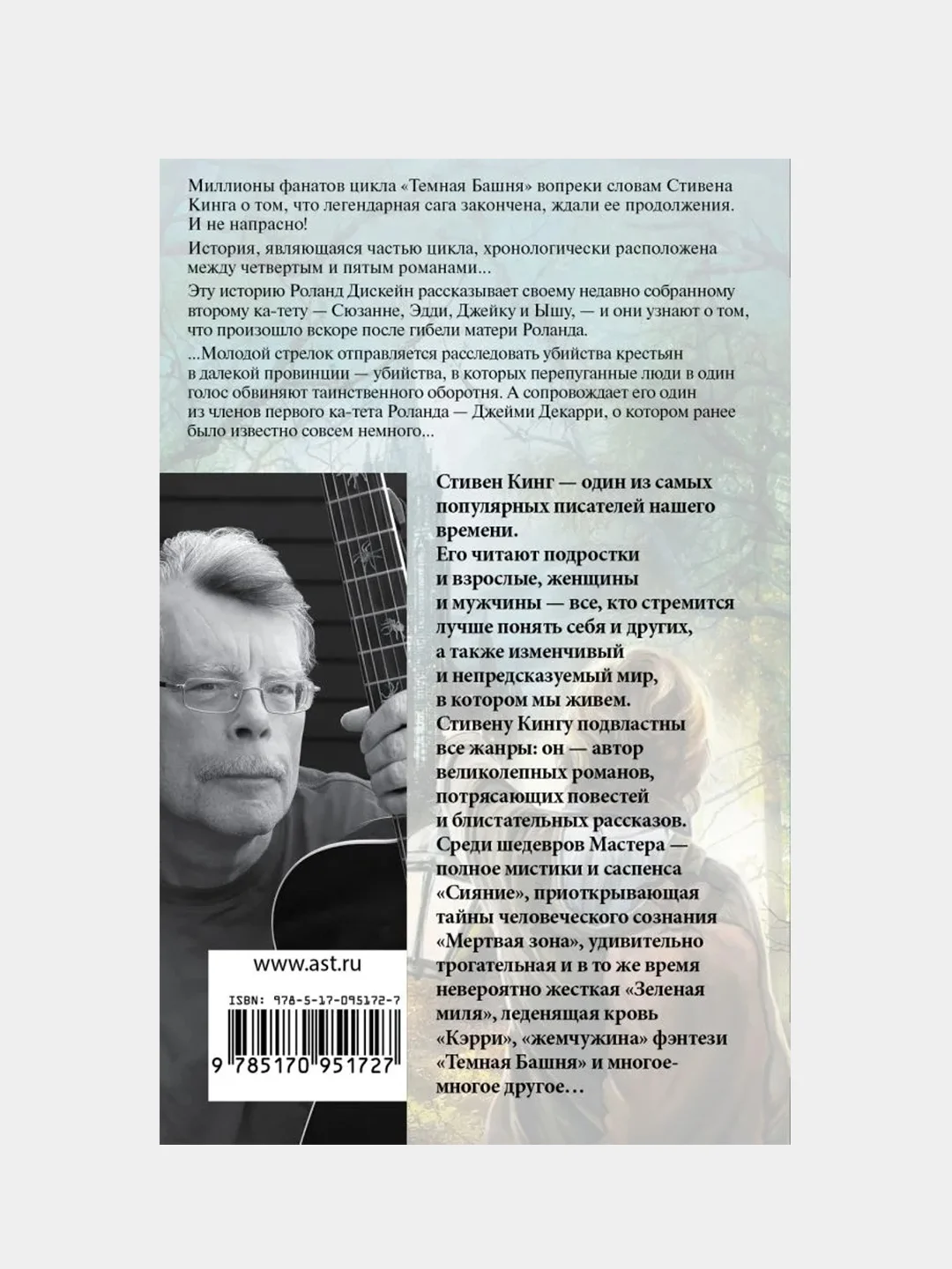 Ветер сквозь замочную скважину, Кинг Стивен
