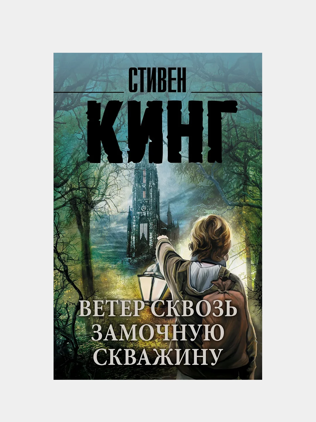 Ветер сквозь замочную скважину, Кинг Стивен