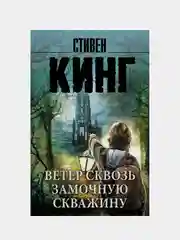 Ветер сквозь замочную скважину, Кинг Стивен