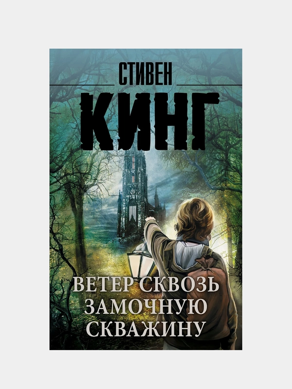 Ветер сквозь замочную скважину, Кинг Стивен