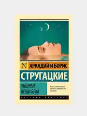 Хищные вещи века, Стругацкий Аркадий , Стругацкий Борис