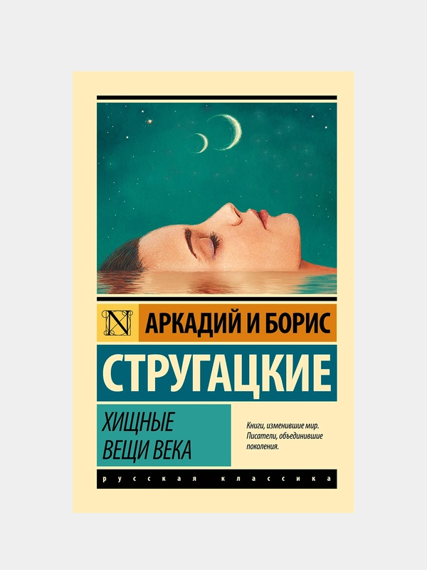 Хищные вещи века, Стругацкий Аркадий , Стругацкий Борис