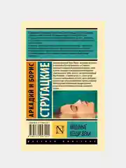 Хищные вещи века, Стругацкий Аркадий , Стругацкий Борис