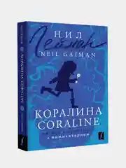 Коралина = Coraline: читаем в оригинале с комментарием, Гейман Нил