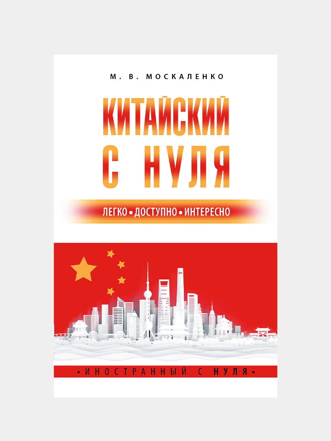 Китайский с нуля, Москаленко Марина