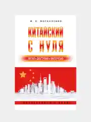 Китайский с нуля, Москаленко Марина