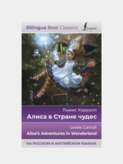 Алиса в Стране чудес (на русском и английском языках), Кэрролл Льюис