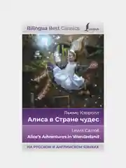 Алиса в Стране чудес (на русском и английском языках), Кэрролл Льюис