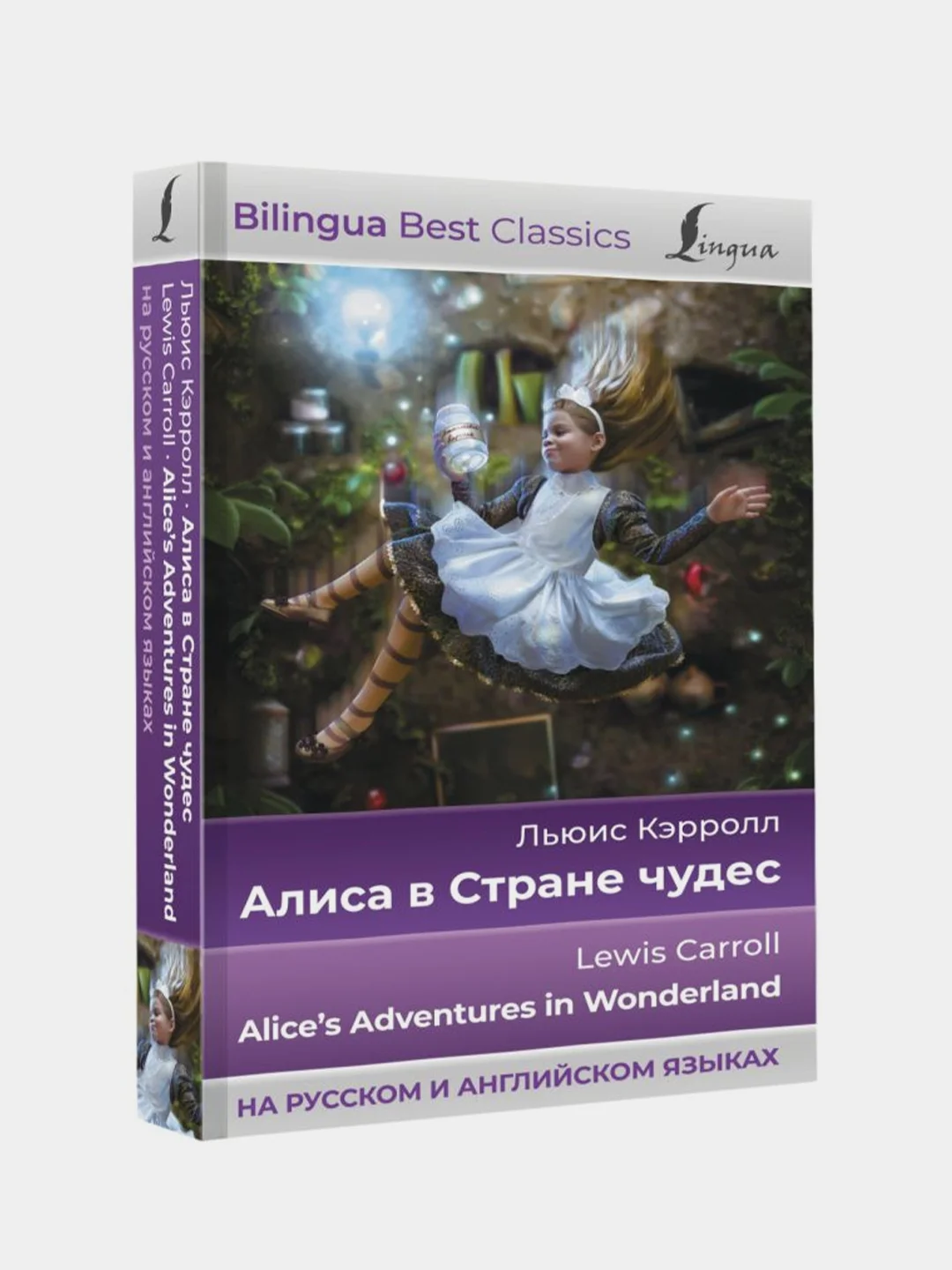Алиса в Стране чудес (на русском и английском языках), Кэрролл Льюис