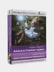 Алиса в Стране чудес (на русском и английском языках), Кэрролл Льюис