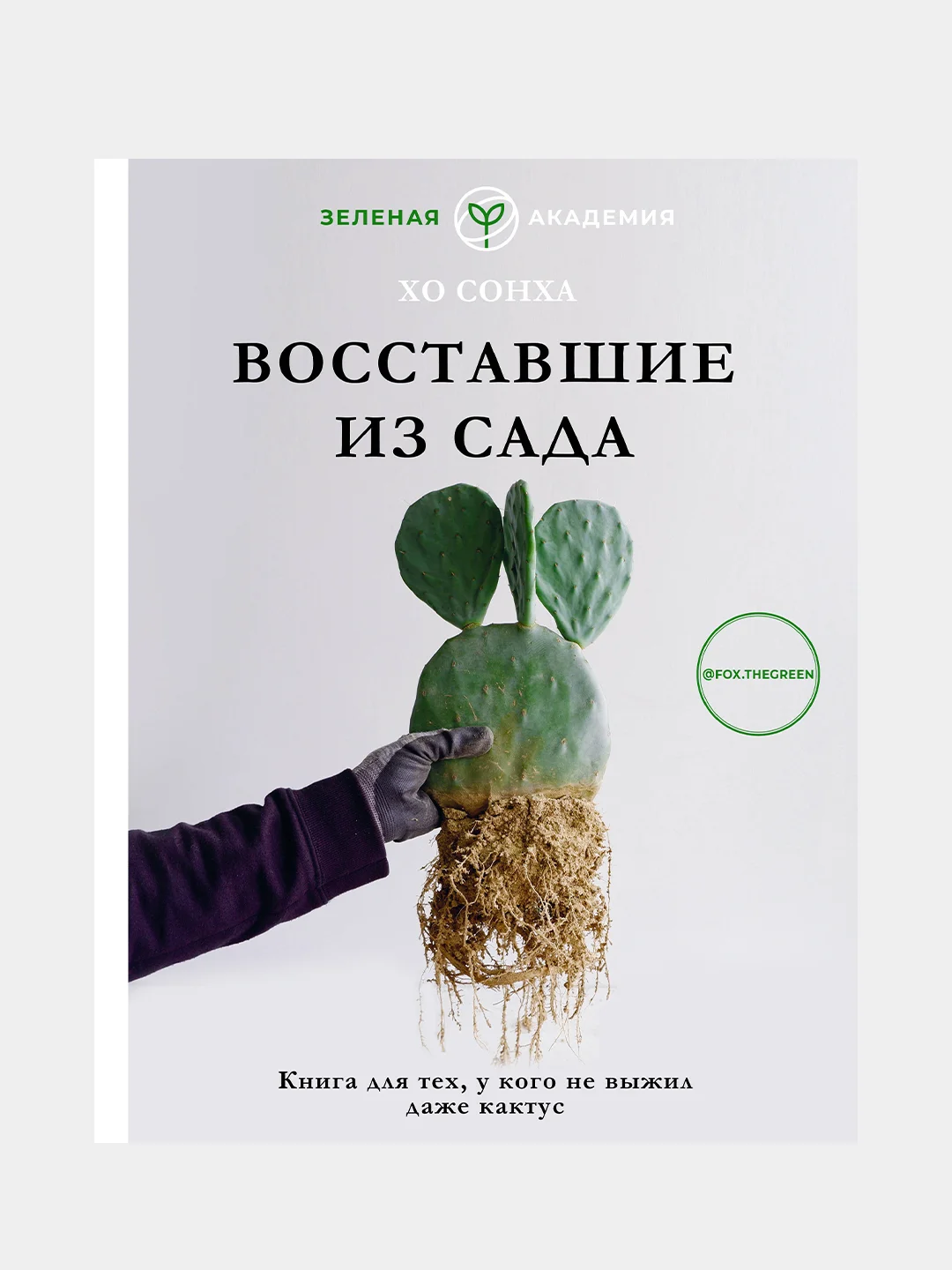Восставшие из сада. Книга для тех, у кого не выжил даже кактус, Хо Сонха