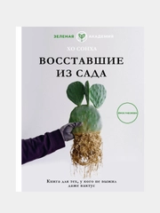 Восставшие из сада. Книга для тех, у кого не выжил даже кактус, Хо Сонха