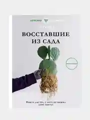 Восставшие из сада. Книга для тех, у кого не выжил даже кактус, Хо Сонха