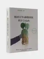 Восставшие из сада. Книга для тех, у кого не выжил даже кактус, Хо Сонха