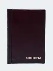 Коричневый альбом для монет на 96 ячеек