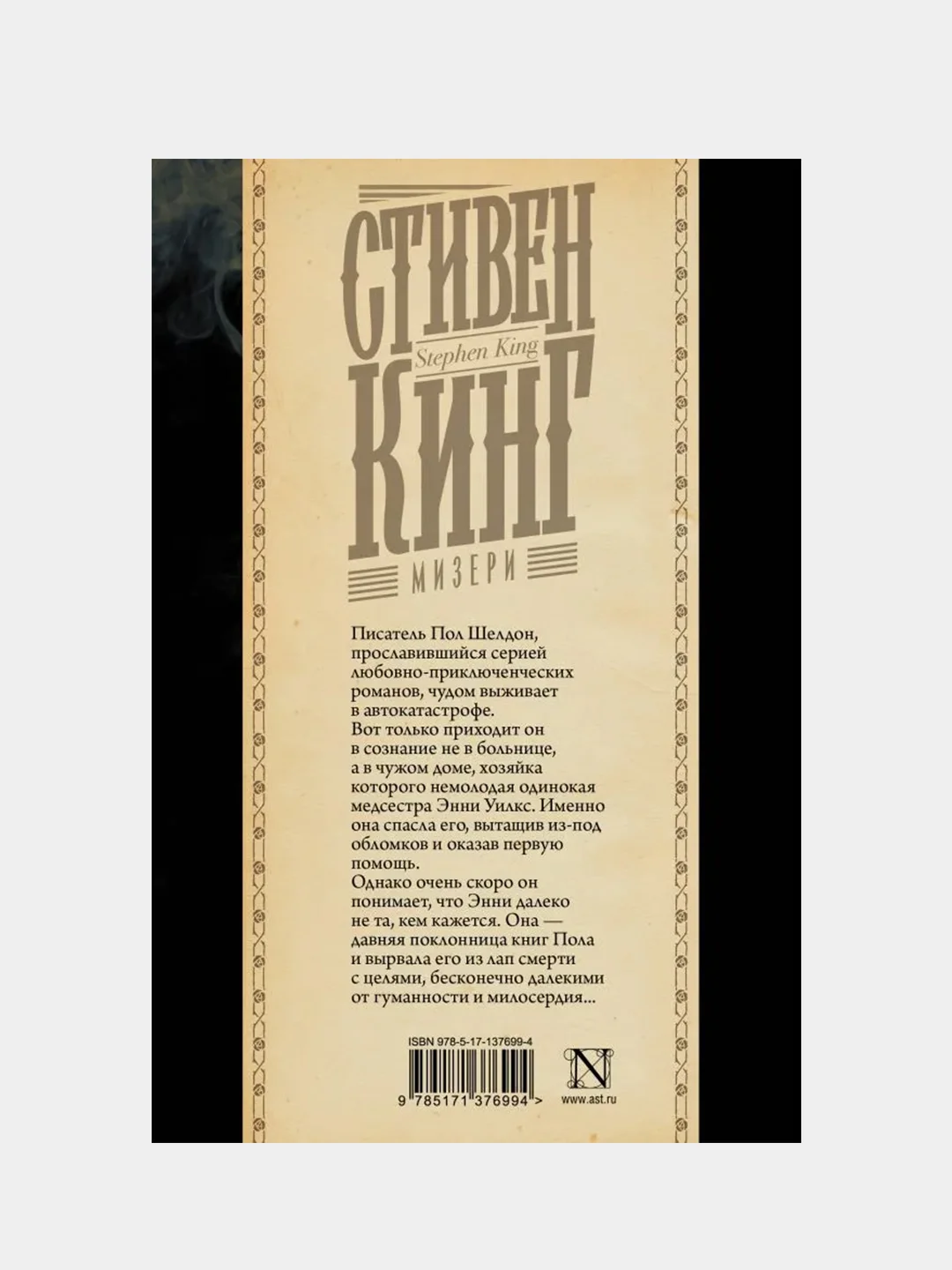 Мизери, Кинг Стивен