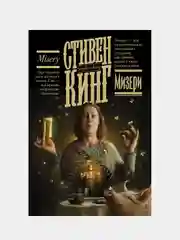 Мизери, Кинг Стивен