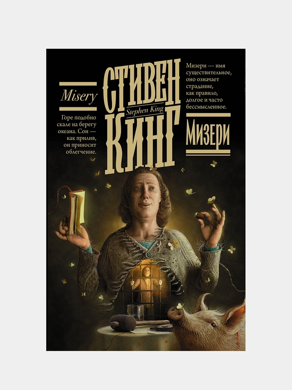 Мизери, Кинг Стивен