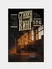 11/22/63, Кинг Стивен