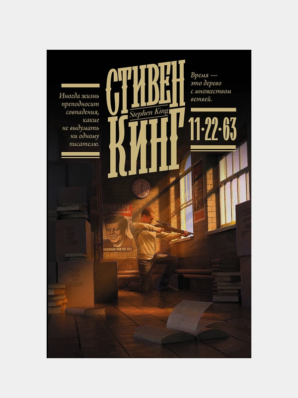 11/22/63, Кинг Стивен