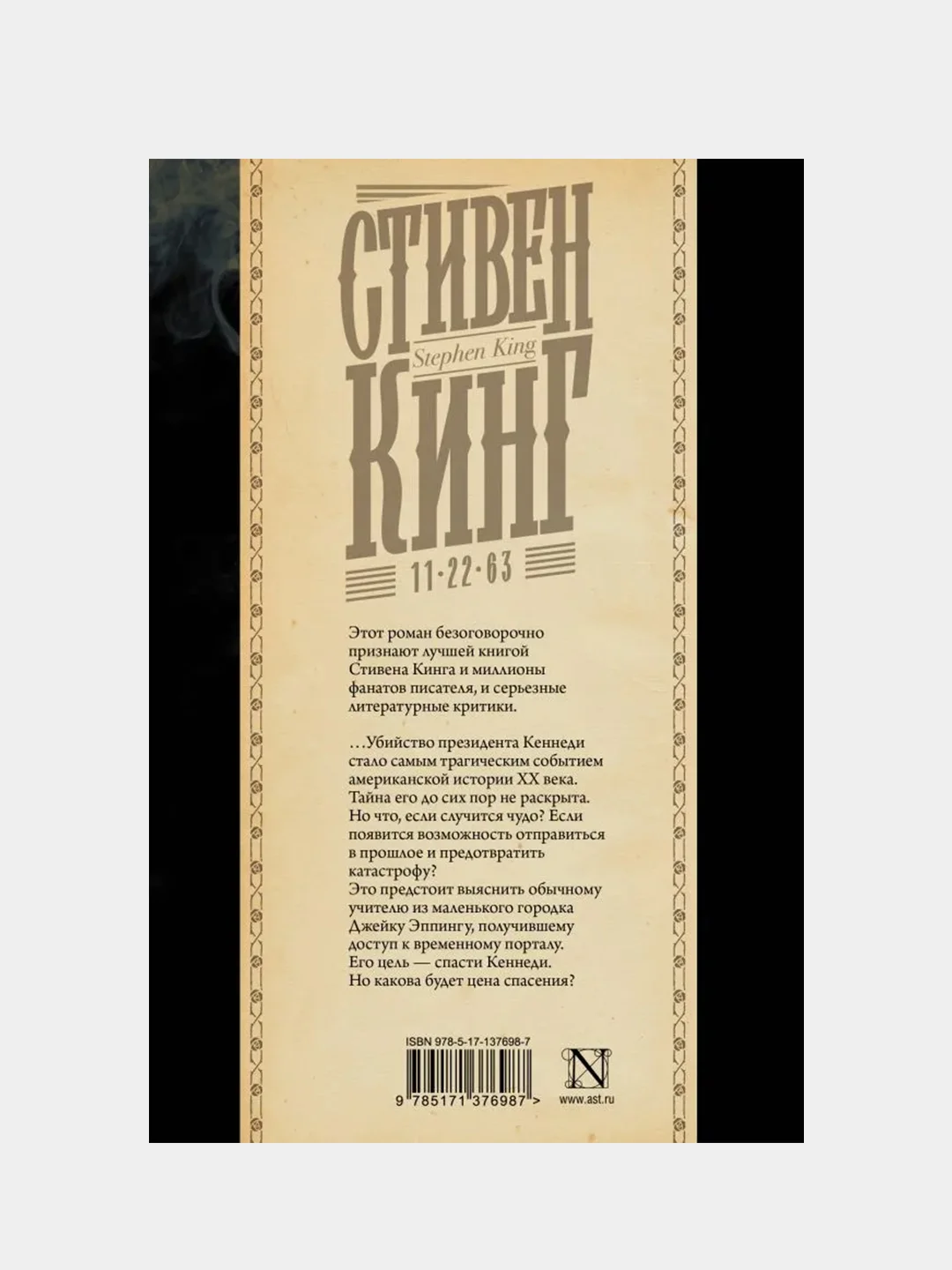 11/22/63, Кинг Стивен