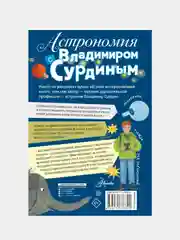 Астрономия с Владимиром Сурдиным