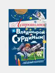 Астрономия с Владимиром Сурдиным