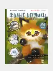 Живые игрушки. Котики, енотики, собачки, лисички, Пискунова Екатерина