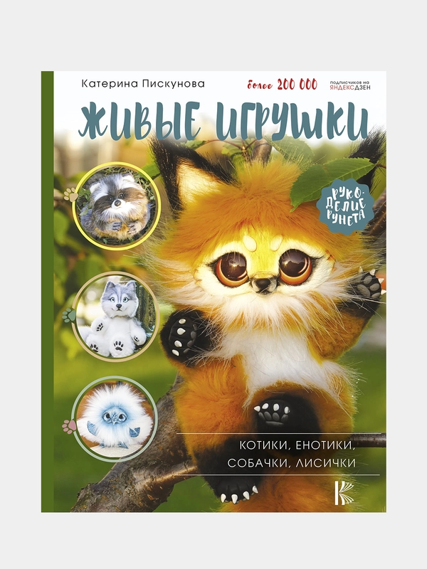 Живые игрушки. Котики, енотики, собачки, лисички, Пискунова Екатерина